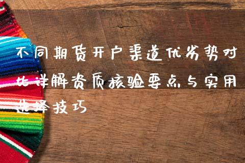 不同期货开户渠道优劣势对比详解资质核验要点与实用选择技巧