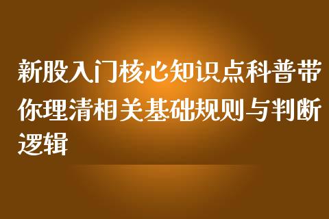 新股入门核心知识点科普带你理清相关基础规则与判断逻辑