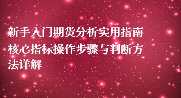 新手入门期货分析实用指南核心指标操作步骤与判断方法详解